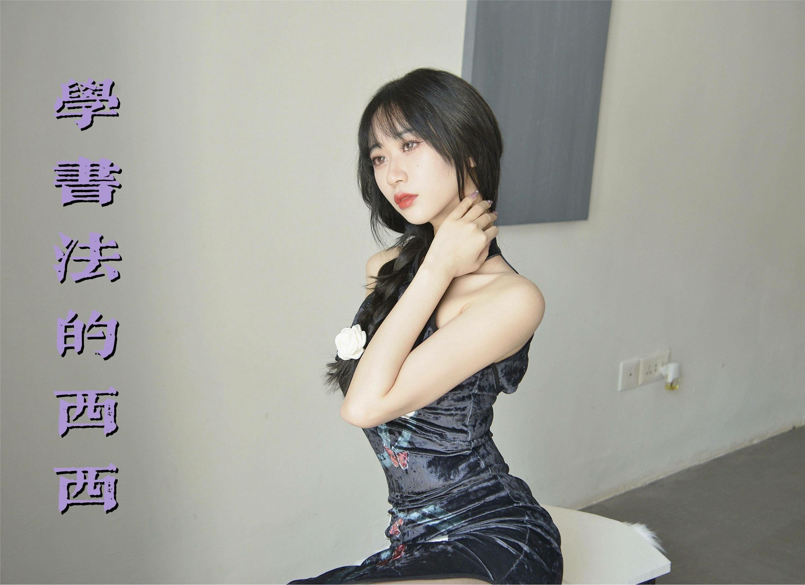 东西便利店我丝你想 MX036 美西-学书法的西西【44P51M】